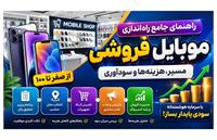 راهنمای جامع راه‌اندازی موبایل فروشی از صفر تا صد [مسیر، هزینه‌ها و سودآوری]