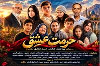 «حرمت عشق» در پیش‌تولید؛ روایتی شاعرانه از خانواده و طبیعت