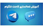 آموزش فعالسازی کامنت تلگرام