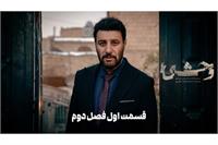 دانلود قسمت اول فصل دوم سریال وحشی (قسمت 1 فصل 2 وحشی) با لینک مستقیم