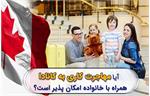 آیا مهاجرت کاری به کانادا همراه با خانواده امکان پذیر است؟