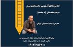 کلاس‌های آموزش داستان‌نویسی با وحید حسینی
