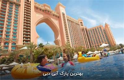 بهترین پارک آبی خانوادگی دبی | بررسی کامل و مقایسه‌ای