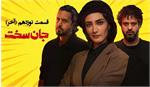 نقد روانشناسانه سریال جان سخت / پایان فصل اول