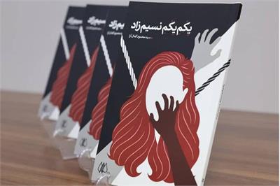 ​رمان «یِکُمِ یِکُمِ نسیم‌زاد» منتشر شد