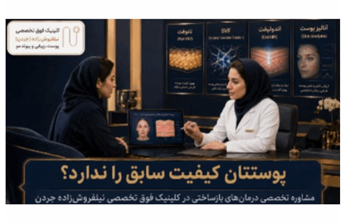 تزریق چربی تکنیک‌های نوین تزریق نانوفت؛ نقش دکتر نیلفروش‌زاده در درمان‌های بازساختی
