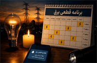 همه چیز درباره قطعی برق و خاموشی‌های برنامه‌ریزی‌شده