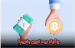 چگونه بیت‌کوین بخریم؟