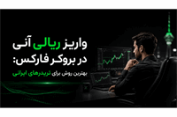 راهنمای واریز ریالی آنی در فارکس؛ سریع‌ترین راه شارژ حساب معاملاتی