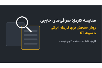 مقایسه کارمزد صرافی‌های خارجی؛ روش سنجش برای کاربران ایرانی با نمونه XT