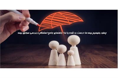 چطور بفهمیم بیمه ما درست رد شده یا نه؟ راهنمای جامع استعلام و بررسی سوابق بیمه