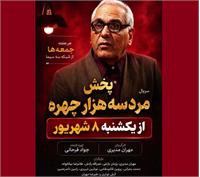 بازگشت مهران مدیری با «مرد سه‌هزار چهره» به تلویزیون: اولین قسمت یکشنبه ۸ شهریور