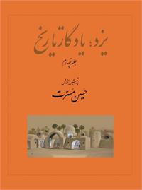 جلد چهارم «یزد؛ یادگار تاریخ» منتشر شد