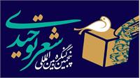 "پنجمین کنگره بین‌المللی شعر توحیدی؛ پلی میان میراث عرفانی و ادبیات معاصر با رویکرد علمی و کاربردی"