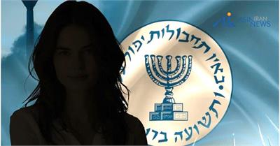 نقش کلیدی زنان موساد در عملیات علیه ایران