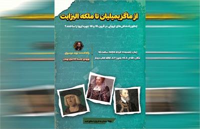 از ماگزیمیلیان تا ملکه الیزابت با نوید موسوی