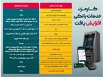 افزایش بی‌سابقه کارمزدهای بانکی در ۱۴۰۵؛ از کارت به کارت ۱۱۰۰ تومانی تا ساتنا ۵۰ هزار تومانی