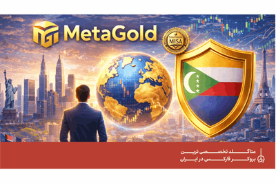 متاگلد به یک بروکر معتبر جهانی تبدیل می‌شود