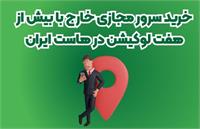 خرید سرور مجازی خارج با بیش از هفت لوکیشن در هاست ایران