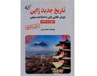 معرفی کتاب «​تاریخ جدید ژاپن»