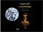 حکایت روزنامه‌نگاری وحید حسینی ایرانی کتاب شد