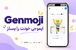 Genmoji آیفون؛ آموزش ساخت ایموجی شخصی و رفع مشکل فعال‌سازی