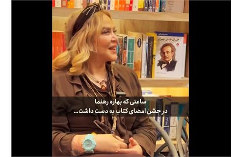 ظاهر شدن با ساعت ۲۳۶ میلیونی ورساچه حضور ​بهاره رهنما در جشن امضای کتاب «دورهمی بانوان اول»