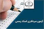 اعلام نتیجه آزمون سردفتری ثبت ازدواج و طلاق / پذیرفته‌شدگان منتظر تشکیل پرونده باشند