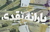 ماجرای یارانه ۷۰۰ هزار تومانی دولت