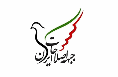 بیانیه جبهه اصلاحات ایران