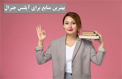 بهترین منابع آیلتس جنرال در 4 مهارت آیلتس (وبسایت و کتاب)