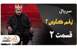 قسمت دوم فصل دوم سریال زخم کاری + زمان پخش و لینک دانلود