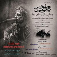 ​نخستین اجرای زنده‌ی دمنوش: گفت‌وگوی موسیقی و شعر