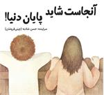 معرفی کتاب «آنجاست شاید پایان دنیا» حسن شادبه
