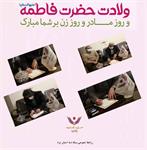 میلاد حضرت فاطمه الزهرا (س) / روز شلوغ ستاد دیه استان یزد