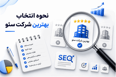 نحوه انتخاب بهترین شرکت سئو