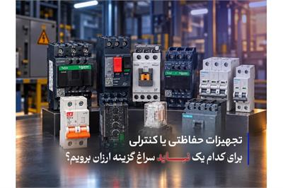 تجهیزات حفاظتی یا کنترلی | برای کدام ‌یک نباید سراغ گزینه ارزان برویم؟