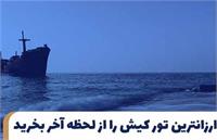 لحظه آخر مرجع انواع تور کیش