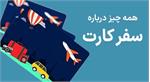 ​کارت سفر در راه است: سفر اقساطی بدون سود برای مردم