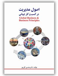 معرفی کتاب «اصول مدیریت در کسب و کار جهانی» محسن گل‌پور