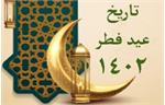 اعلام تاریخ دقیق روزهای عید فطر ۱۴۰۲/چرا امسال دو ماه رمضان داریم؟