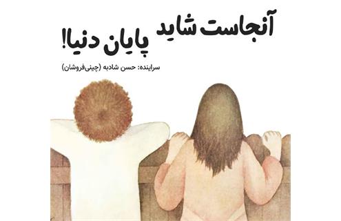 حسن شادبه (چینی‌فروشان) معرفی کتاب «آنجاست شاید پایان دنیا» حسن شادبه