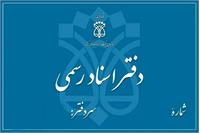 ​تعطیلی دفاتر اسناد رسمی تهران؛ چهارشنبه پنجم آذر