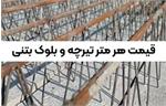قیمت هر متر تیرچه و بلوک بتنی