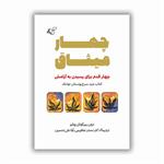 معرفی کتاب «چهار میثاق: کتاب خرد سرخ‌پوستان تولتک؛ چهار قدم برای رسیدن به آرامش»
