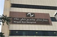 حکم قطعی پرونده نابینایی ۹ بیمار در بیمارستان نگاه