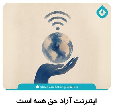 بیانیه انجمن روزنامه‌نگاران: اینترنت آزاد حق همه است، با هر نامی نباید فروخته شود!
