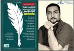 درخشش پوریا زرشناس در میان برگزیدگان مسابقه داستان‌نویسی "خودنویس"