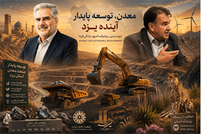 کالبدشکافی بحران‌های راهبردی معادن یزد؛ از بازگشت حقوق قانونی تا نقشه راه نوسازی، فرآوری پیشرفته و پایداری زیست‌بوم