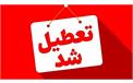 تهران سه‌شنبه ۱۶ تیر تعطیل شد؛ پنجشنبه ۱۸ تیر عزای عمومی در سراسر کشور